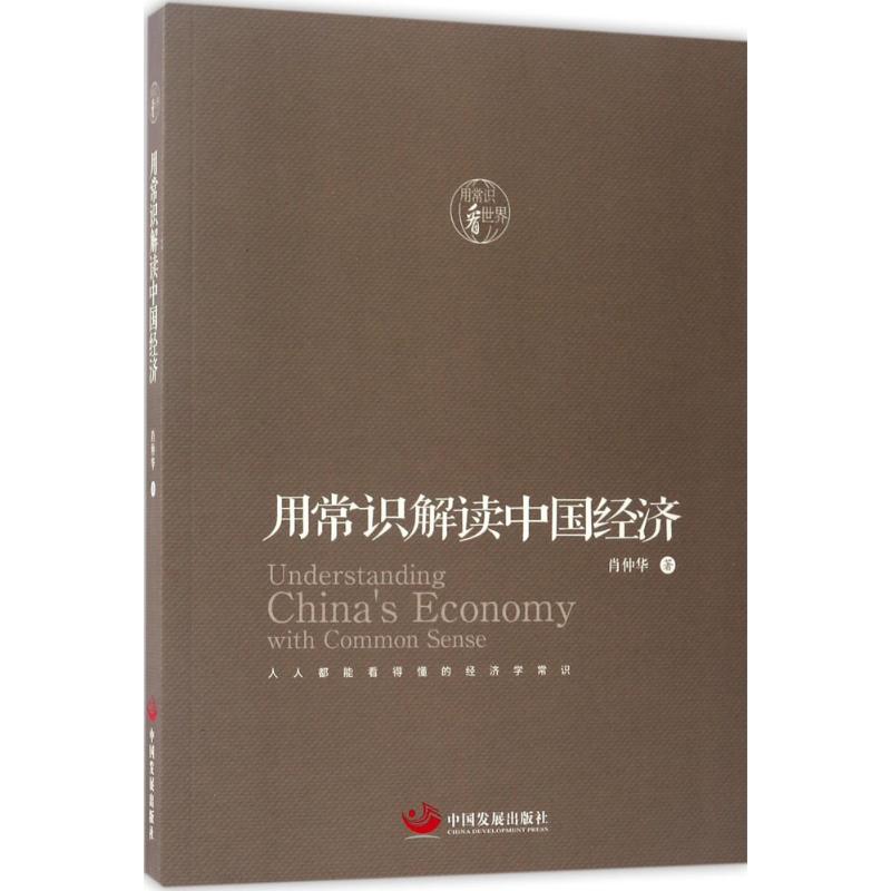 用常识解读中国经济 肖仲华 著 经管、励志 文轩网