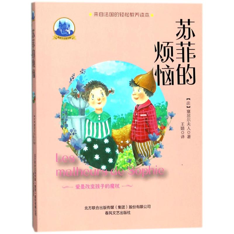 苏菲的烦恼 (法)塞居尔夫人(La Comtesse de Ségur) 著;王婧 译 少儿 文轩网