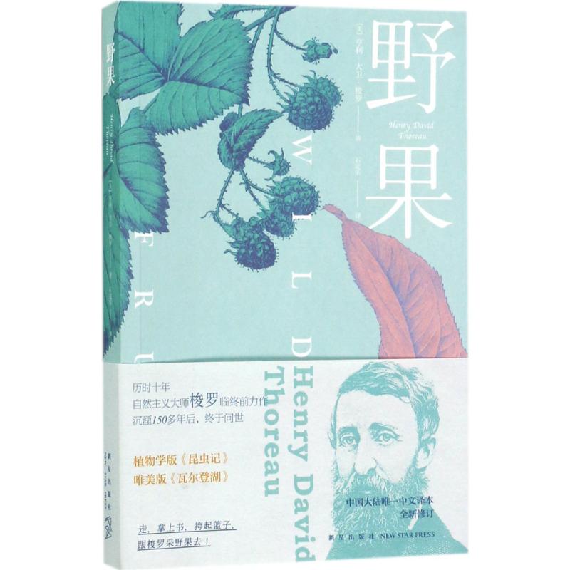 野果 (美)亨利·大卫·梭罗(Henry David Thoreau) 著;石定乐 译 著 文学 文轩网