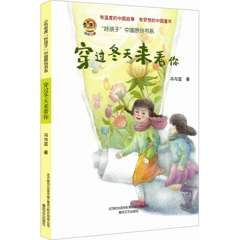 穿过冬天来看你 冯与蓝 著 著作 少儿 文轩网