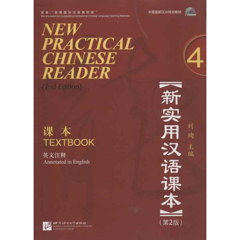 新实用汉语课本 第2版 刘珣 编 文教 文轩网