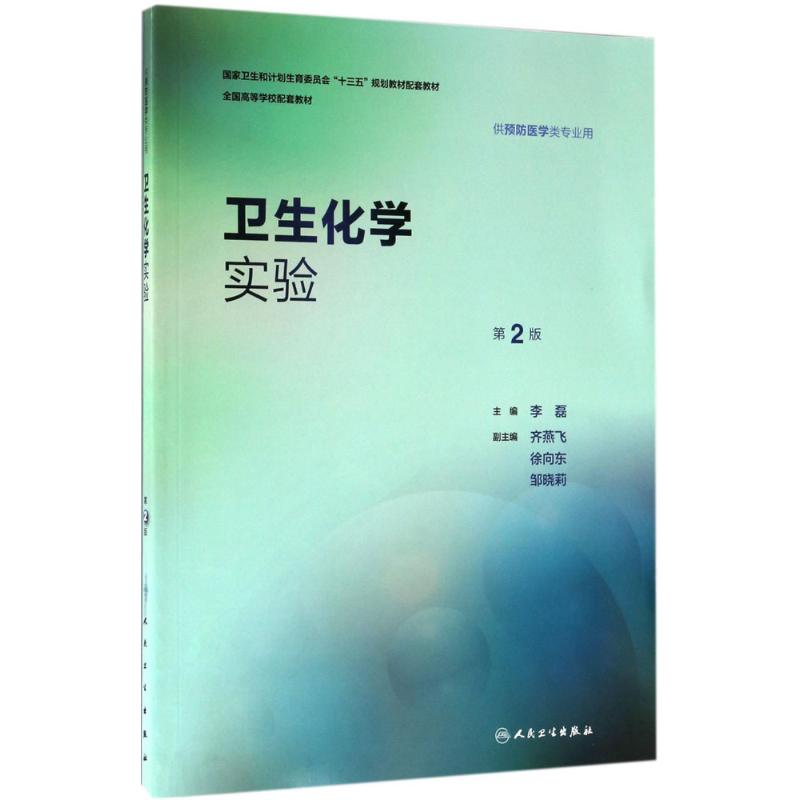 卫生化学实验 李磊 主编 大中专 文轩网