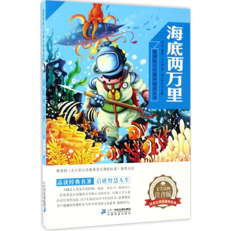 海底两万里 (法)儒勒·凡尔纳 著;立宾文化 改编 著作 文教 文轩网