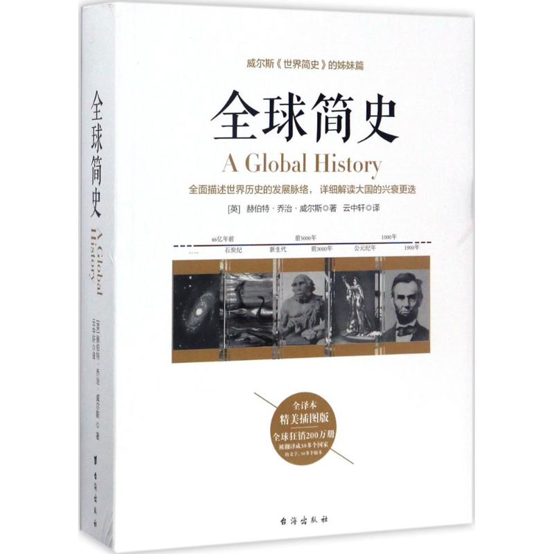 全球简史 (英)赫伯特·乔治·威尔斯(Herbert George Wells) 著;云中轩 译 社科 文轩网