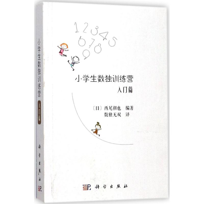 小学生数独训练营 (日)西尾彻也 编著;数独无双 译 著作 文教 文轩网