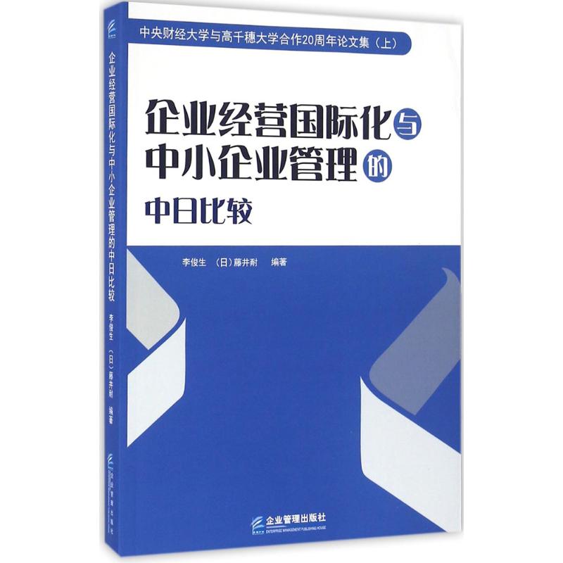 企业经营国际化与中小企业管理的中日比较 李俊生,(日)藤井耐 编著 经管、励志 文轩网