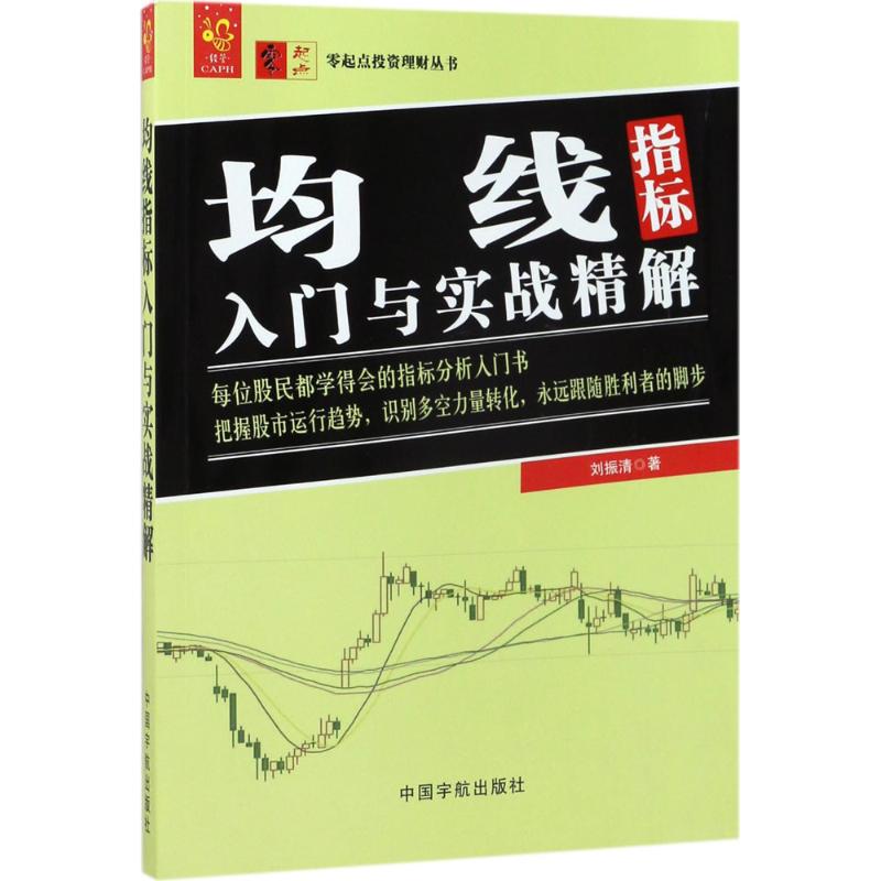 均线指标入门与实战精解 刘振清 著 著 经管、励志 文轩网