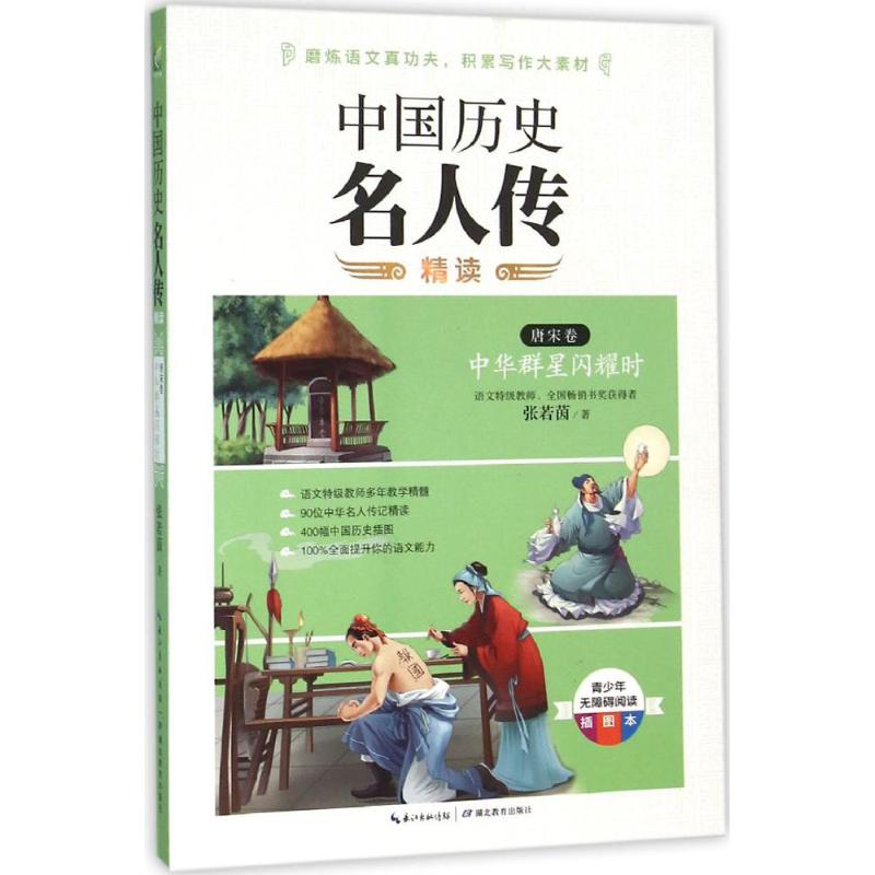 中国历史名人传精读 张若茵 著 著作 文教 文轩网