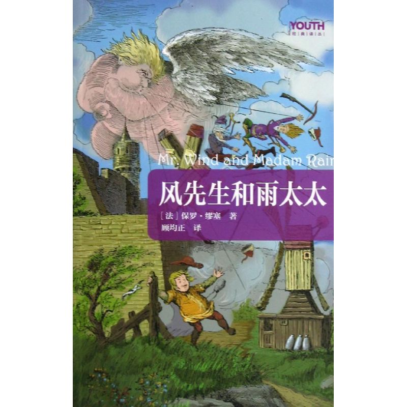 风先生和雨太太 (法)缪塞 著作 顾均正 译者 少儿 文轩网