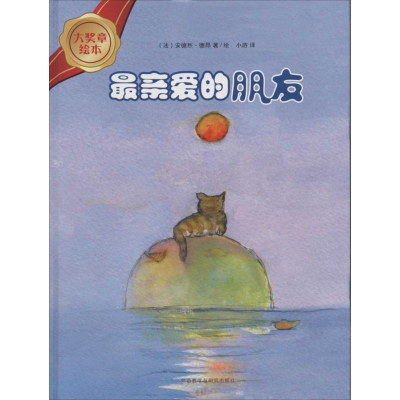 最亲爱的朋友4(大奖章绘本) 安德烈·德昂 著 小游 译 少儿 文轩网