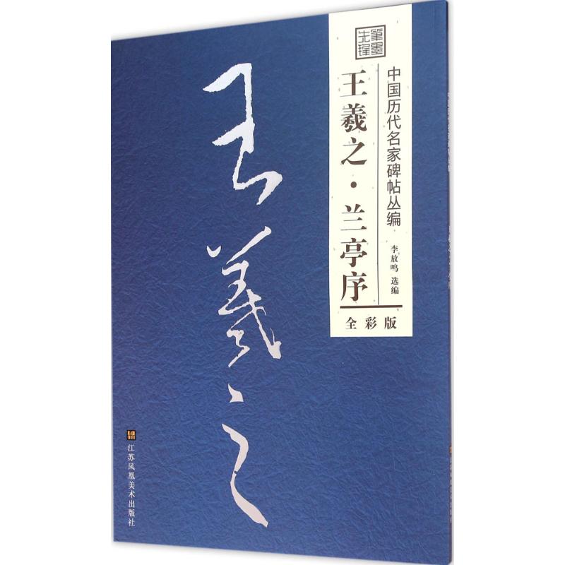 兰亭序 李放鸣 编 著作 艺术 文轩网