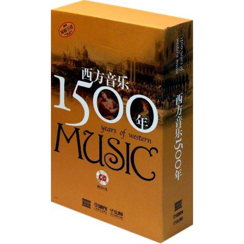 西方音乐1500年 卢西恩·詹金斯 等 著 何萌 等 译 艺术 文轩网