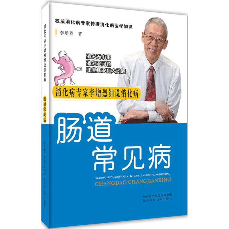 肠道常见病 李增烈 著 生活 文轩网