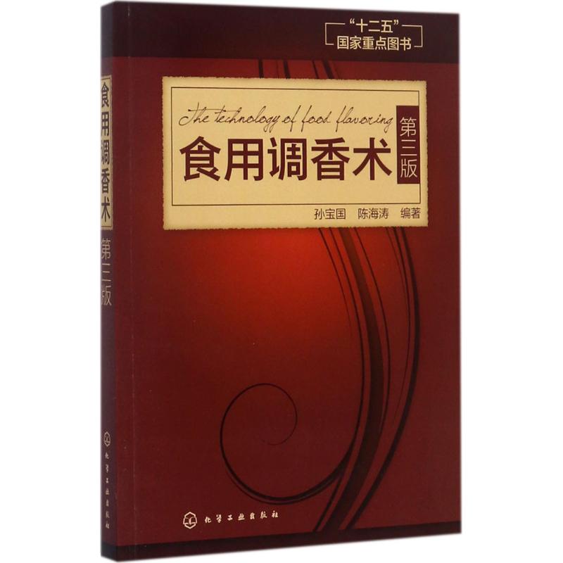 食用调香术 孙宝国,陈海涛 编著 专业科技 文轩网