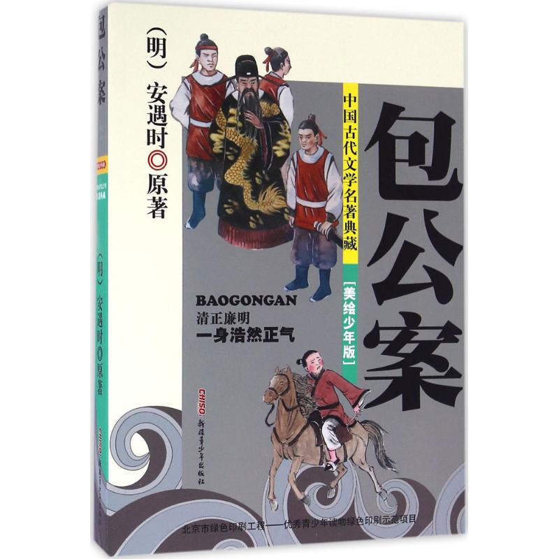 包公案:美绘少年版 (明)安遇时 原著;卜伟欣 改写 著作 少儿 文轩网