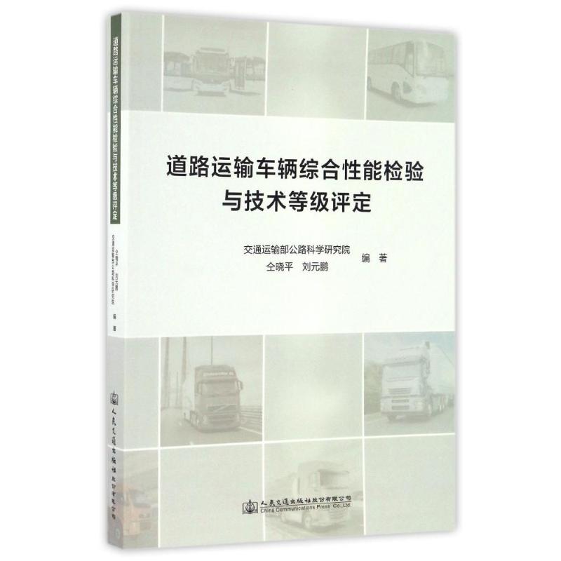 道路运输车辆综合性能检验与技术等级评定 仝晓平 著 著 专业科技 文轩网