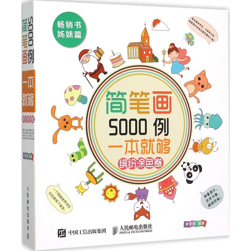 简笔画5000例,一本就够 涂涂猫 编著 著 艺术 文轩网