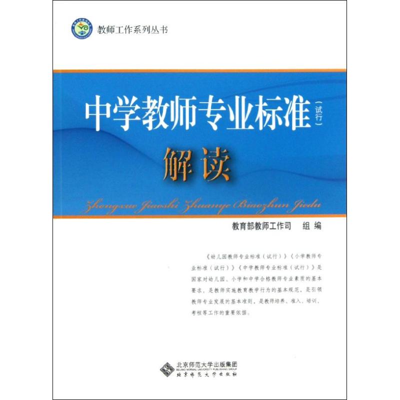 中学教师专业标准解读 教育部教师工作司 著作 文教 文轩网