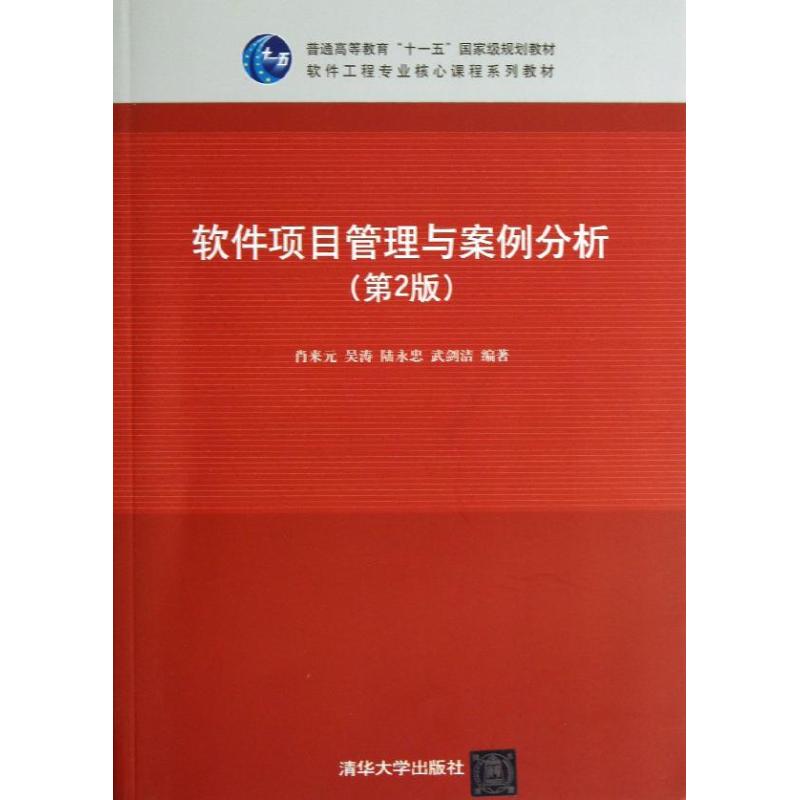 软件项目管理与案例分析 肖来元 等 大中专 文轩网