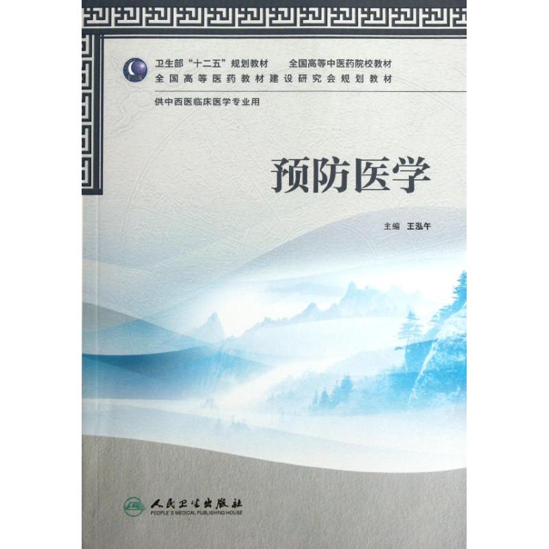 预防医学(附光盘供中西医临床医学专业用全国高等中医药院校教材) 王泓午 著作 大中专 文轩网