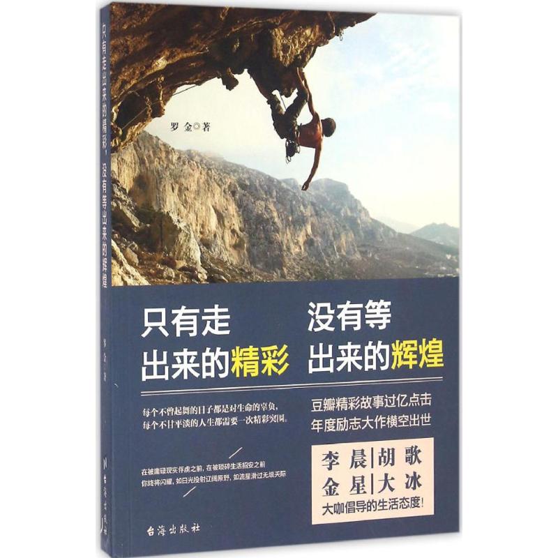 只有走出来的精彩,没有等出来的辉煌 罗金 著 经管、励志 文轩网