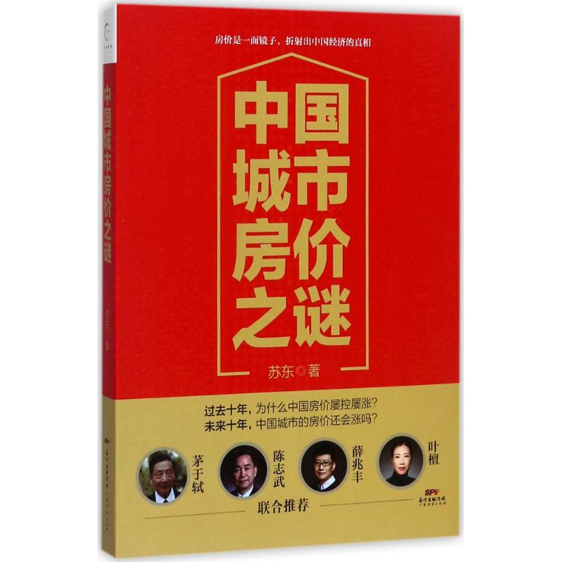 中国城市房价之谜 苏东 著 经管、励志 文轩网