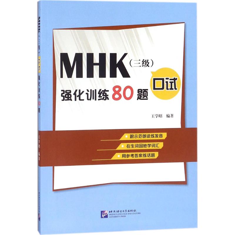 MHK(三级)口试强化训练80题 王学昭 编著 著 文教 文轩网