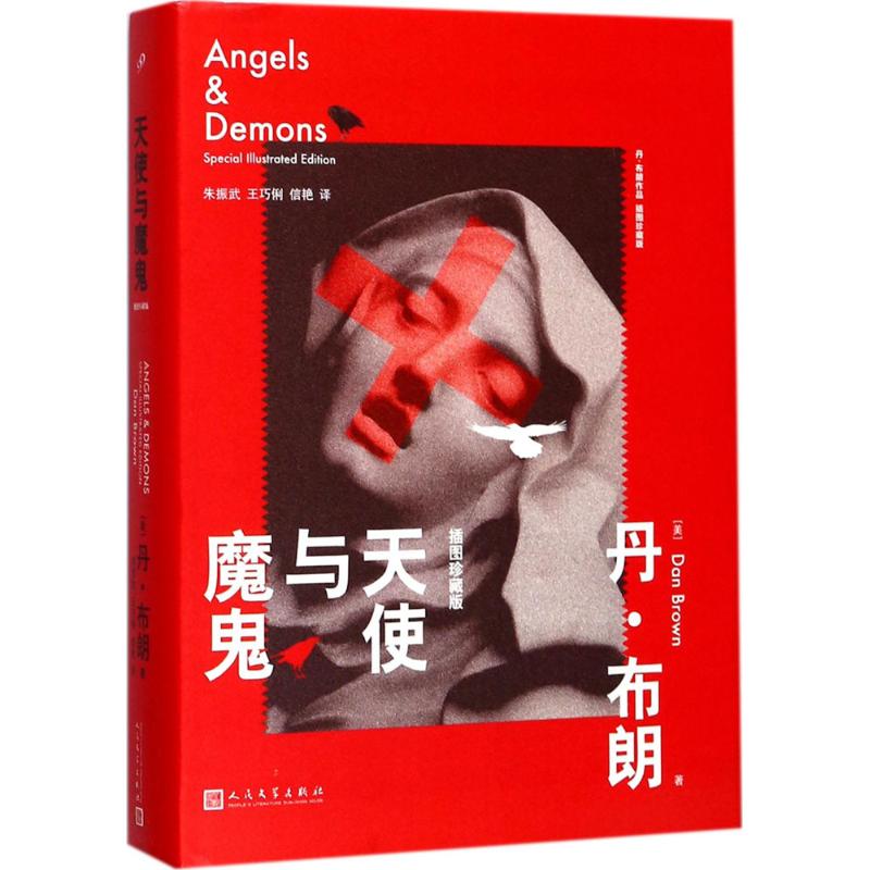 天使与魔鬼 (美)丹·布朗(Dan Brown) 著;朱振武,王巧俐,信艳 译 著 文学 文轩网