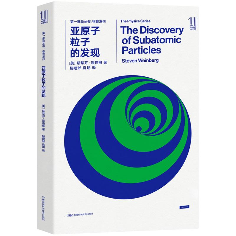 亚原子粒子的发现 (美)斯蒂芬·温伯格(Steven Weinberg) 著;杨建邺,肖明 译 著作 文教 文轩网