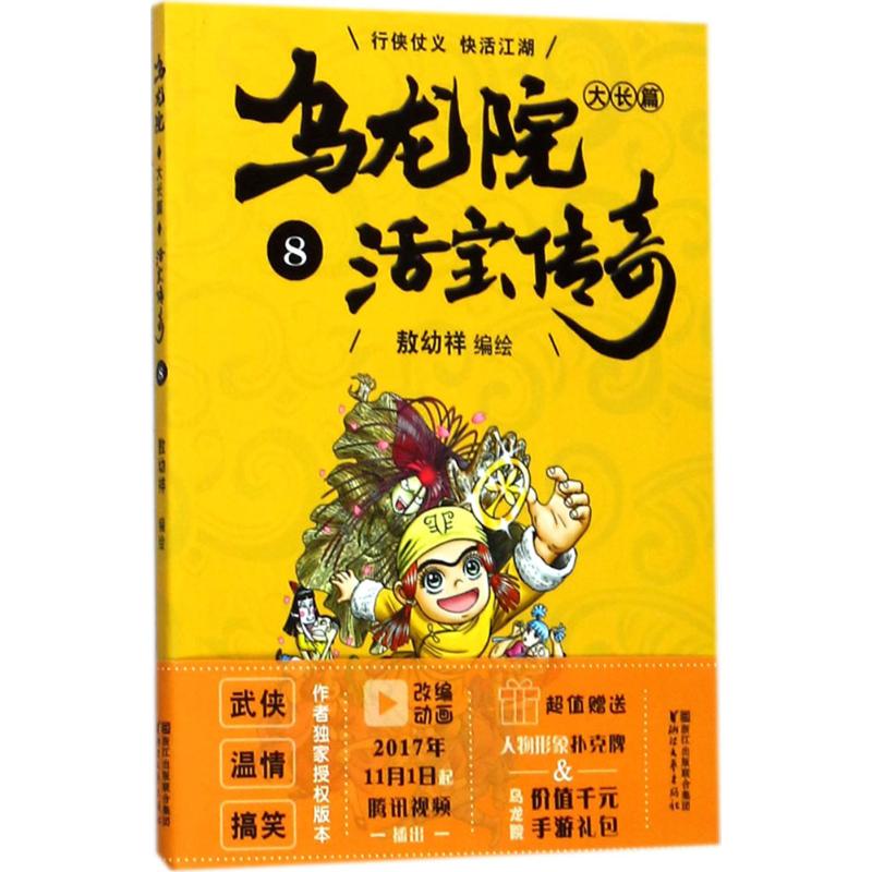 乌龙院大长篇 敖幼祥 编绘 著 少儿 文轩网