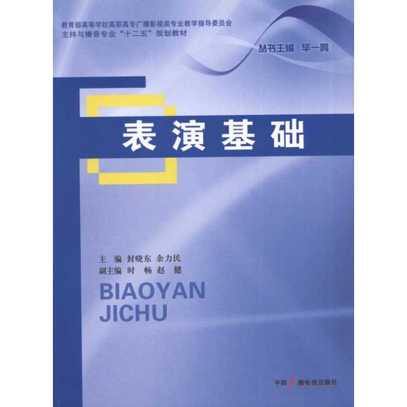 表演基础 封晓东 余力民 主编 艺术 文轩网