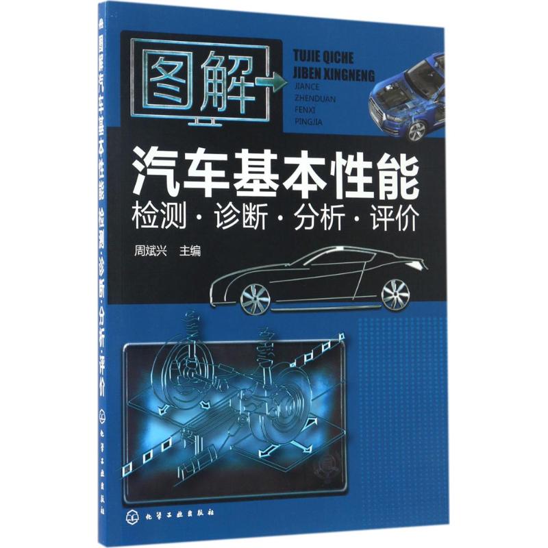 图解汽车基本性能检测·诊断·分析·评价 周斌兴 主编 专业科技 文轩网