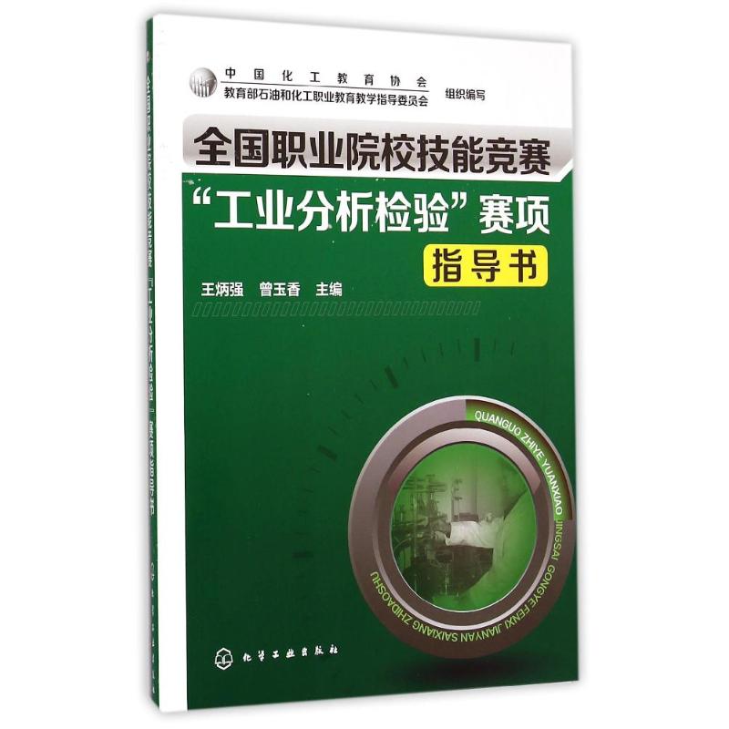 全国职业院校技能竞赛"工业分析检验"赛项指导书 王炳强,曾玉香 编 大中专 文轩网