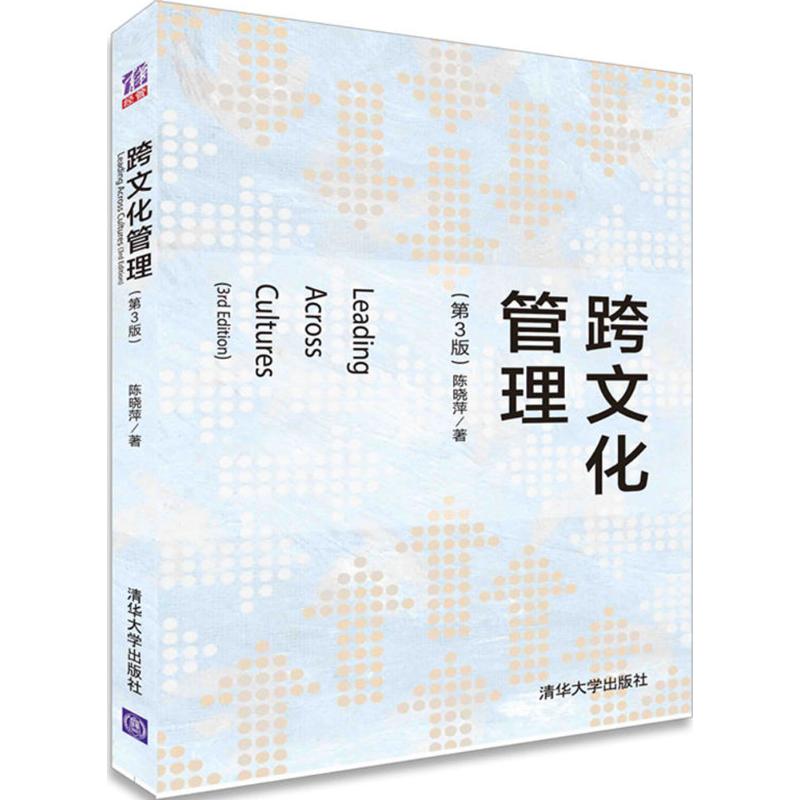 跨文化管理 陈晓萍 著 著 经管、励志 文轩网