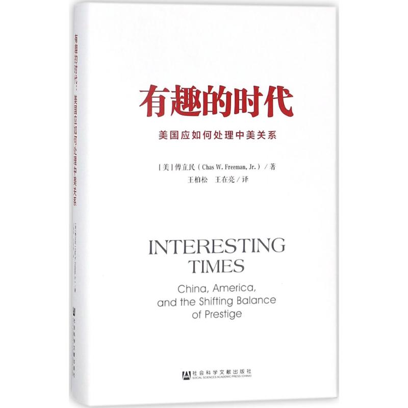 有趣的时代 (美)傅立民(Chas W.Freeman,Jr.) 著;王柏松,王在亮 译 经管、励志 文轩网