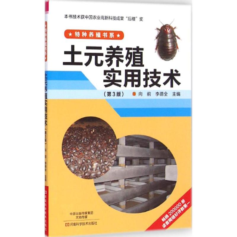 土元养殖实用技术 向前,李德全 主编 著作 专业科技 文轩网