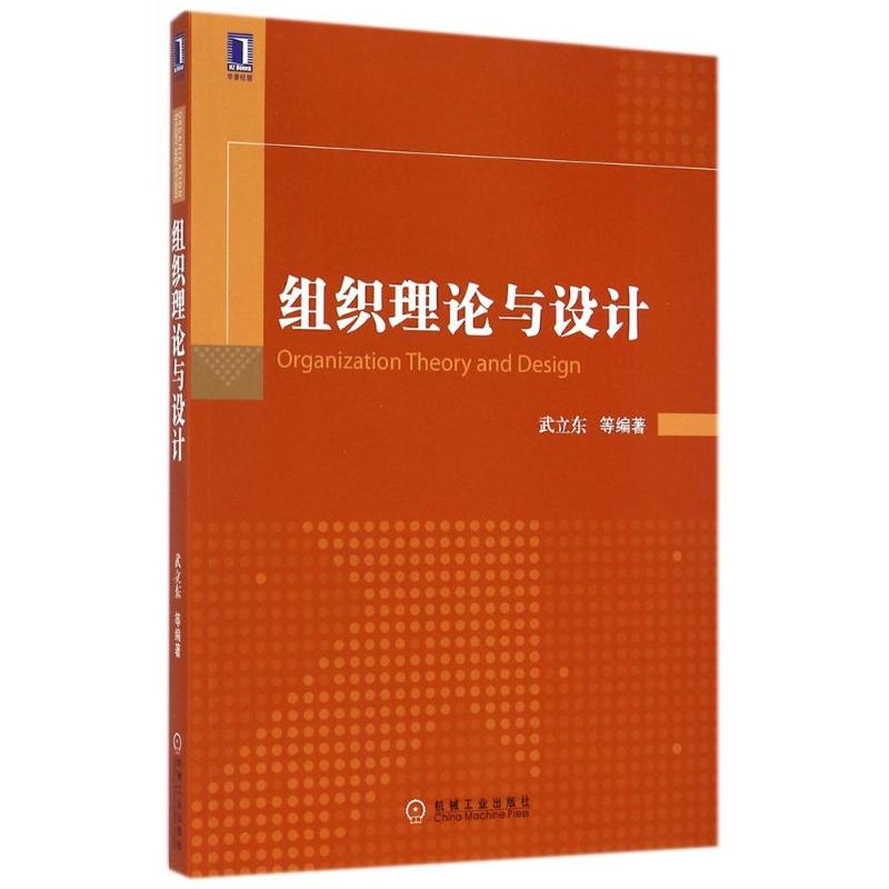 组织理论与设计/武立东等 武立东 著作 大中专 文轩网