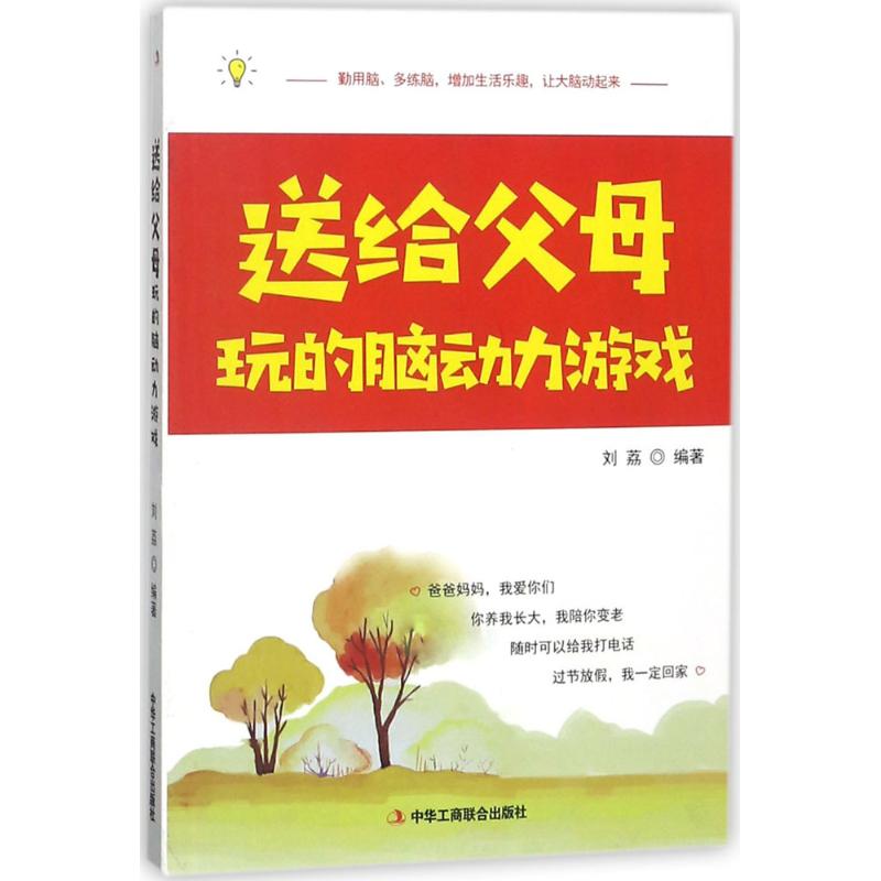 送给父母玩的脑动力游戏 刘荔 编著 经管、励志 文轩网