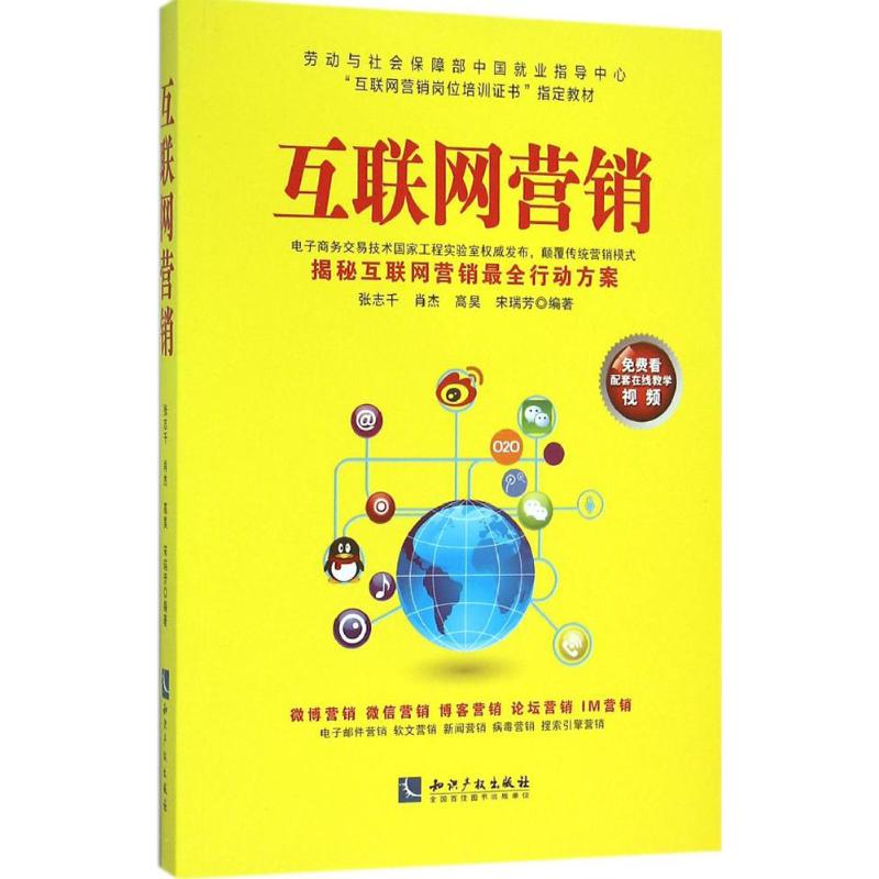 互联网营销 张志千 等 编著 著作 经管、励志 文轩网