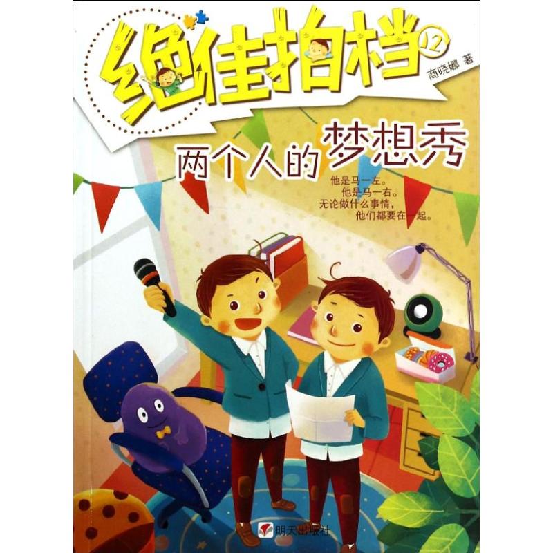 两个人的梦想秀 商晓娜 著作 少儿 文轩网