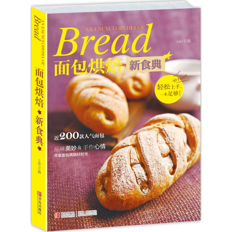 面包烘焙新食典 王森 主编 著 生活 文轩网