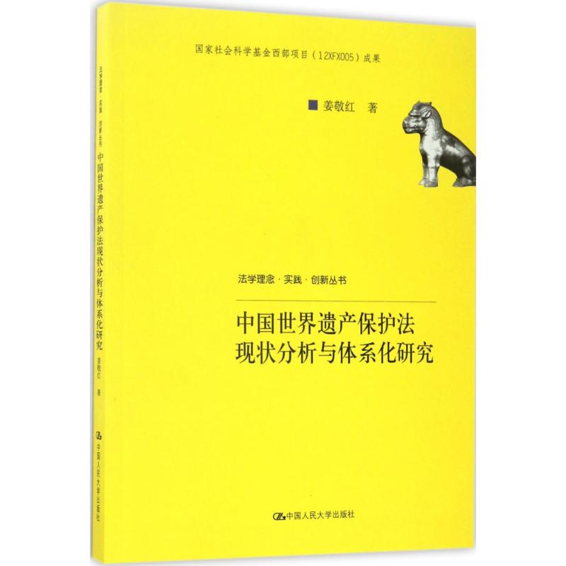 中国世界遗产保护法现状分析与体系化研究 姜敬红 著 社科 文轩网