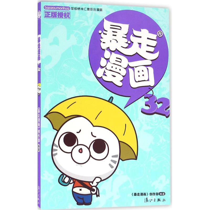 暴走漫画 《暴走漫画》创作部 编著 著作 少儿 文轩网