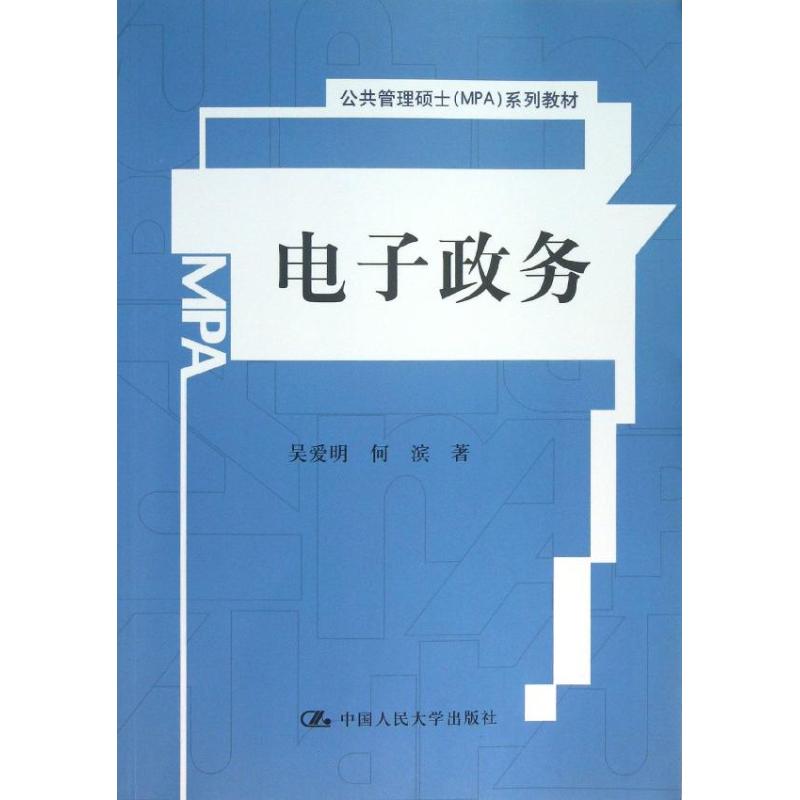 电子政务 吴爱明,何滨 大中专 文轩网