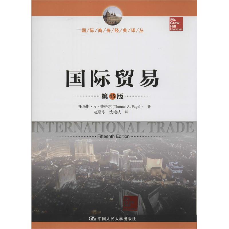 国际贸易 Thomas A.Pugel 著作 赵曙东 等 译者 大中专 文轩网