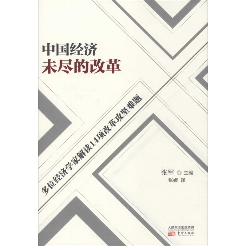 中国经济未尽的改革 张军 主编;张媛 译 著 经管、励志 文轩网