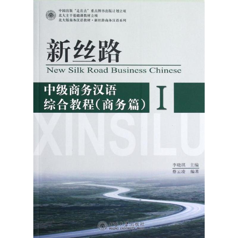 新丝路(商务篇)/中级商务汉语综合教程 编者:蔡云凌|总主编:李晓琪 著作 大中专 文轩网