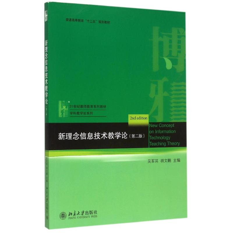 新理念信息技术教学论(第2版21世纪教师教育系列教材普通高等教育十二五规划教材)/学科教学论系列 吴军其,胡文鹏 著 