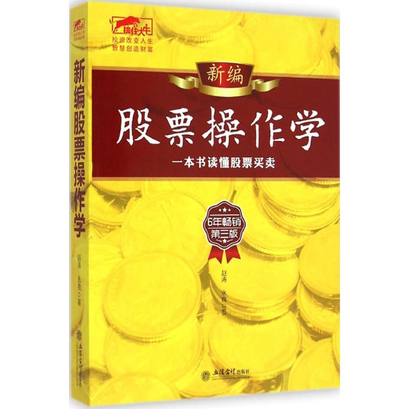 新编股票操作学 赵涛,永良 著 著 经管、励志 文轩网