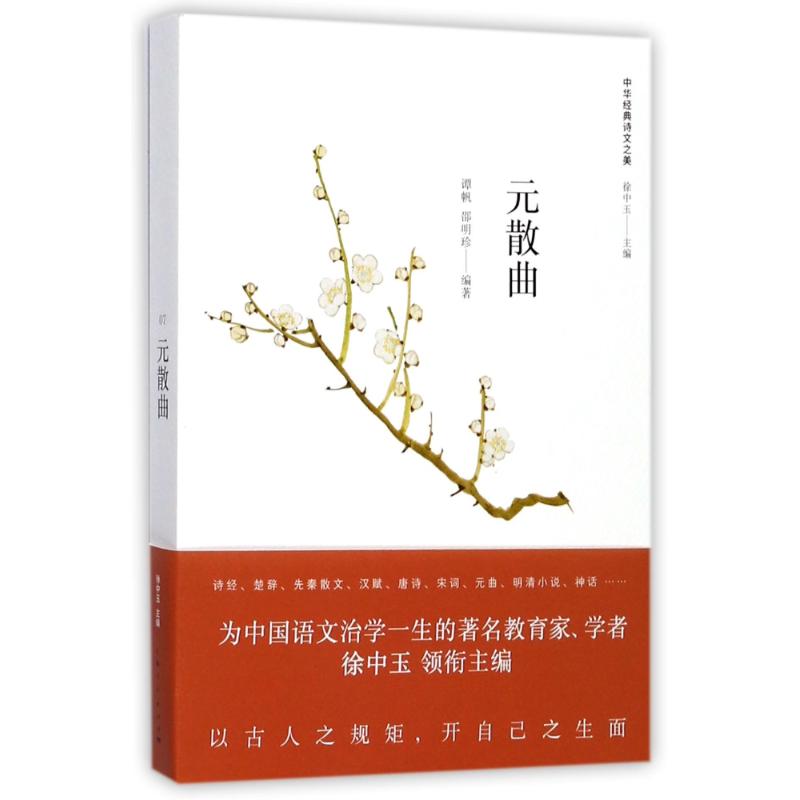 元散曲 谭帆,邵明珍 编著;徐中玉 丛书主编 著 文学 文轩网